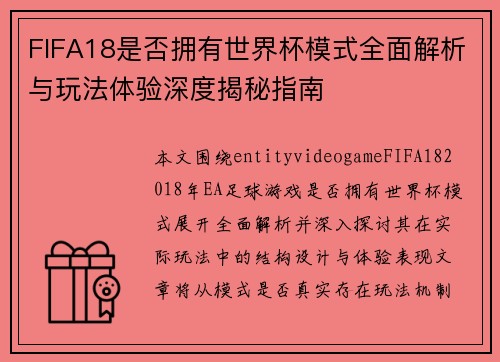 FIFA18是否拥有世界杯模式全面解析与玩法体验深度揭秘指南